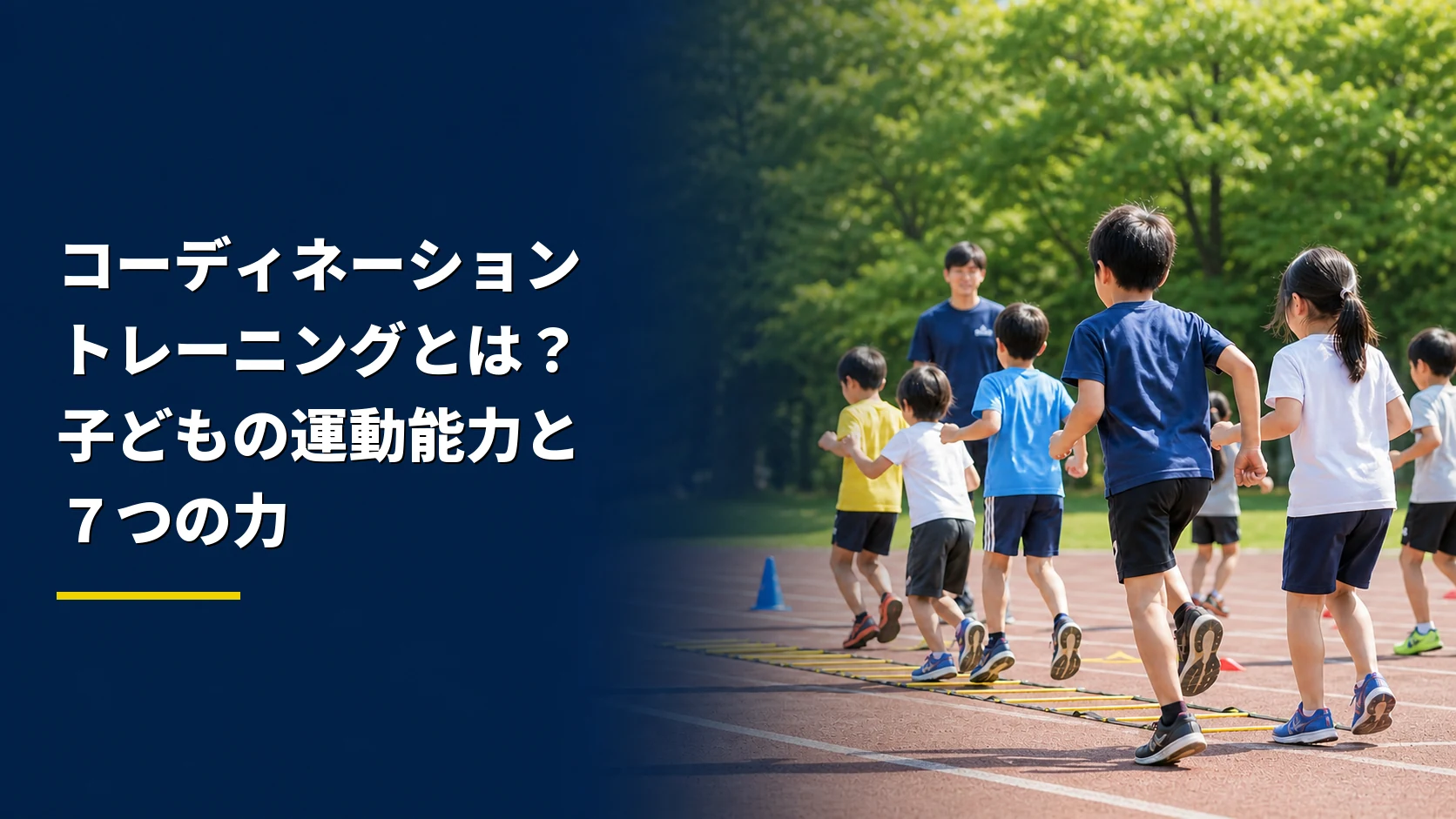 コーディネーショントレーニングとは何かを示す記事タイトルと、運動する日本人の子どもたちを配置したアイキャッチ画像