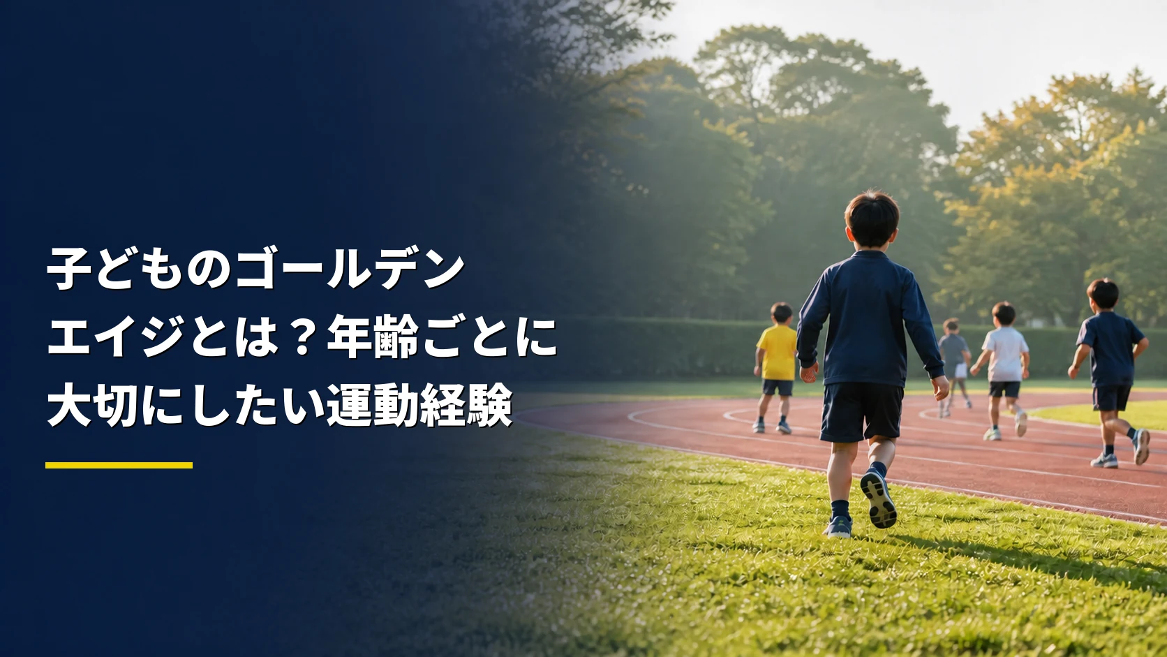 芝生の上でさまざまな動きを経験する日本人の子どもたち