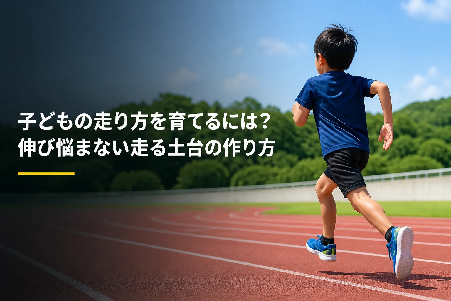 トラックを走る日本人の子どもと記事タイトルを配置したアイキャッチ