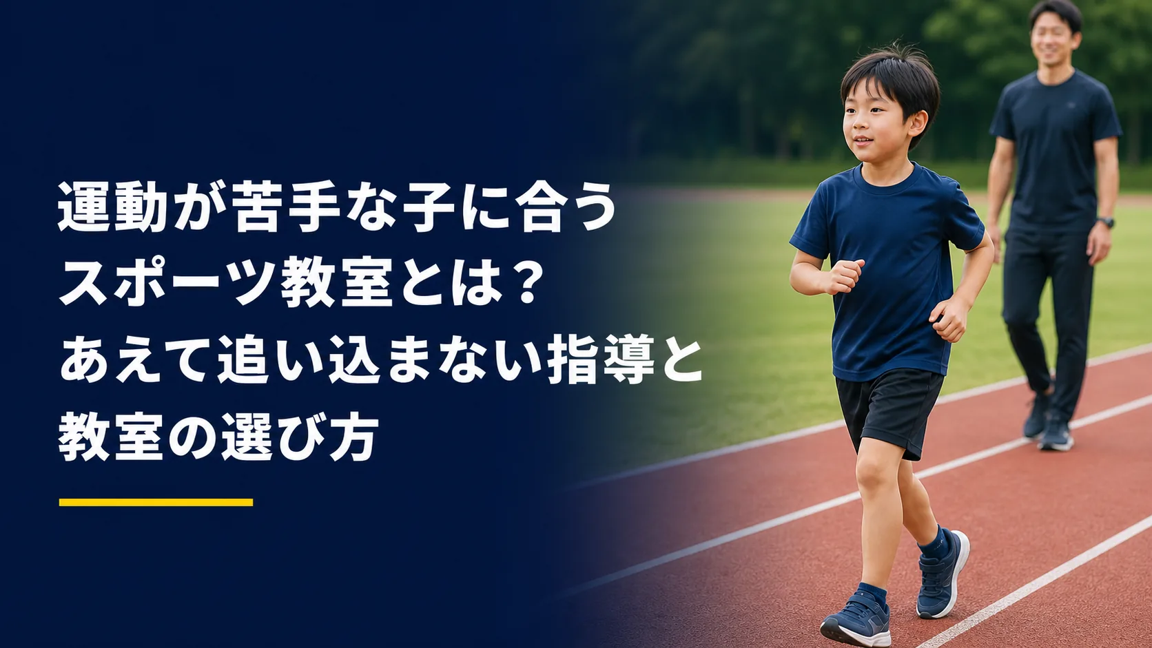 運動が苦手な子に合うスポーツ教室の記事タイトルと、活動する日本人の親子を配置したアイキャッチ画像