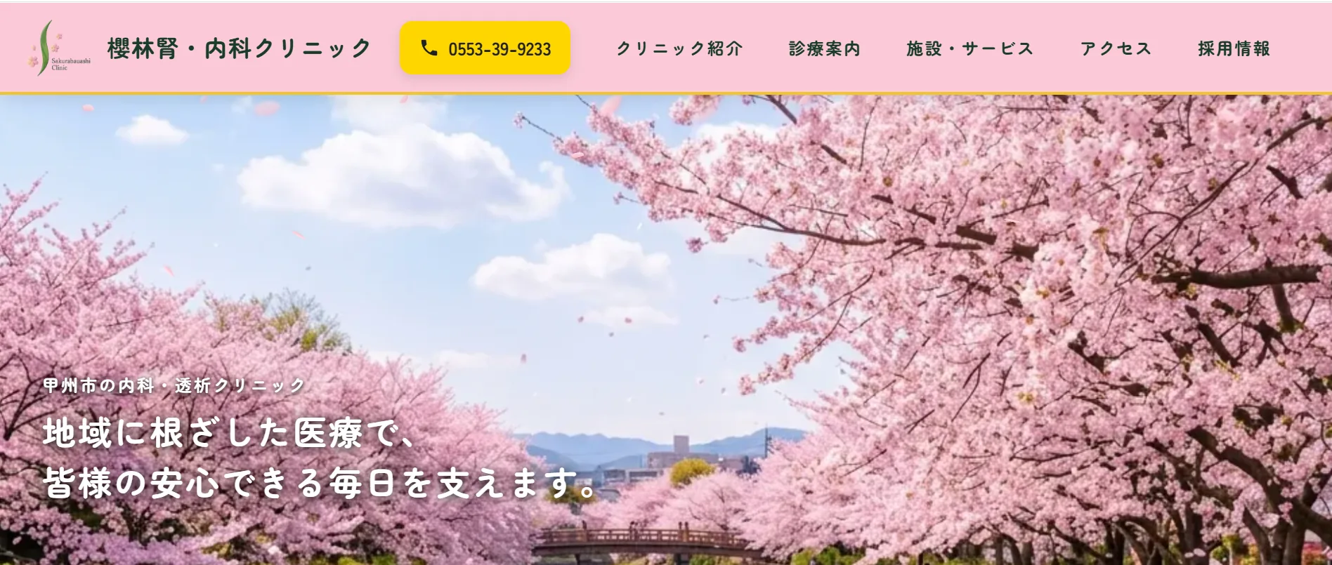 透析クリニックのホームページトップ画面