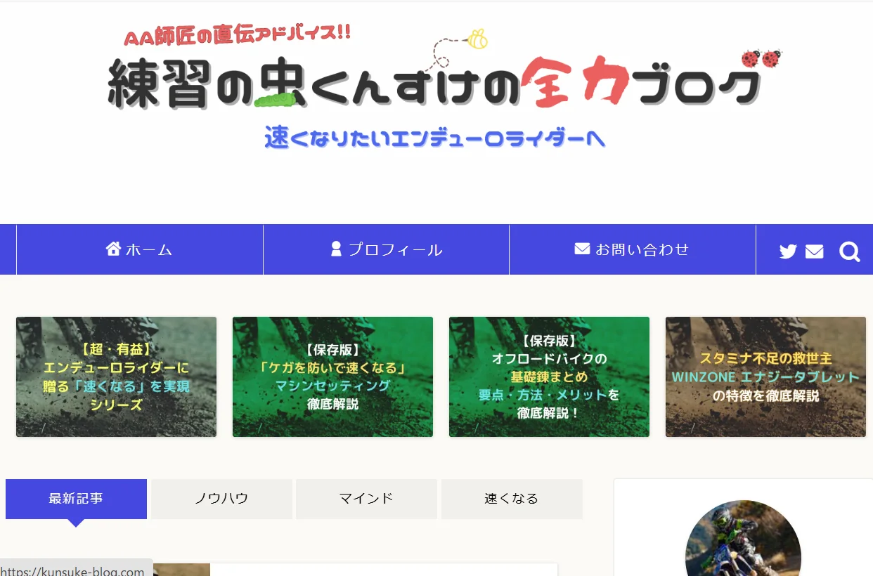 練習の虫くんすけの全力ブログのトップ画面
